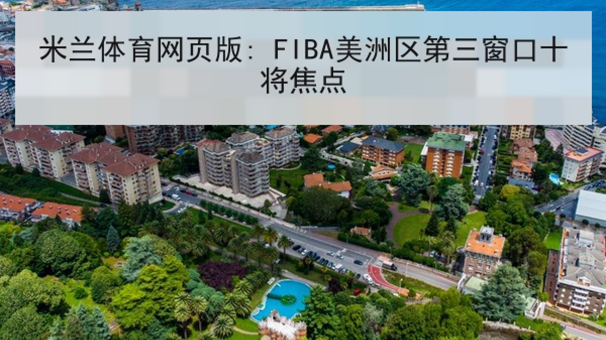 米兰体育网页版: FIBA美洲区第三窗口十将焦点
