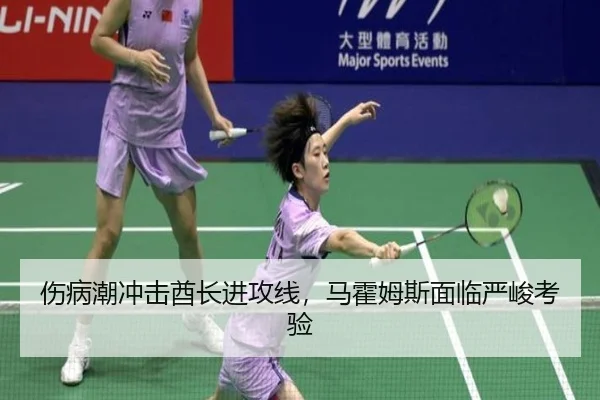 伤病潮冲击酋长进攻线，马霍姆斯面临严峻考验