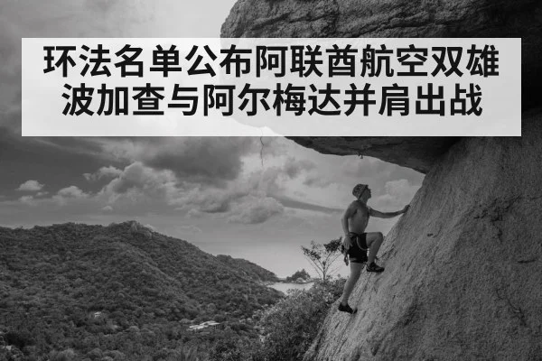 环法名单公布阿联酋航空双雄 波加查与阿尔梅达并肩出战