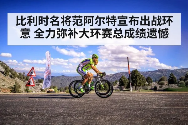 比利时名将范阿尔特宣布出战环意 全力弥补大环赛总成绩遗憾
