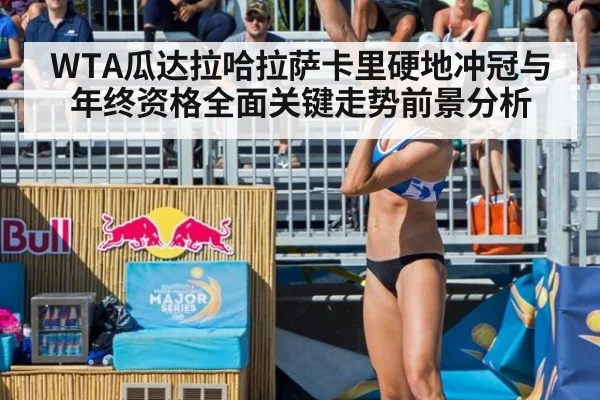 WTA瓜达拉哈拉萨卡里硬地冲冠与年终资格全面关键走势前景分析