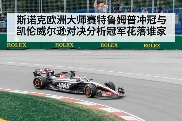 斯诺克欧洲大师赛特鲁姆普冲冠与凯伦威尔逊对决分析冠军花落谁家