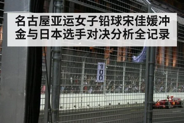 名古屋亚运女子铅球宋佳媛冲金与日本选手对决分析全记录