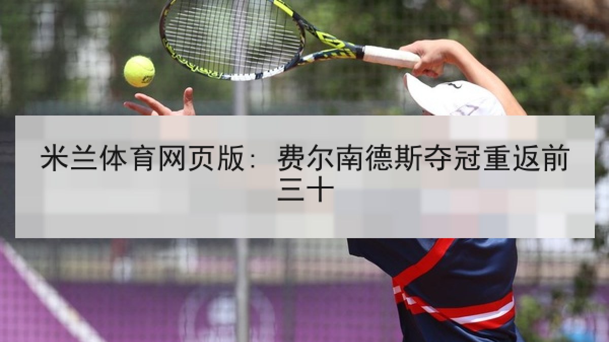 米兰体育网页版: 费尔南德斯夺冠重返前三十